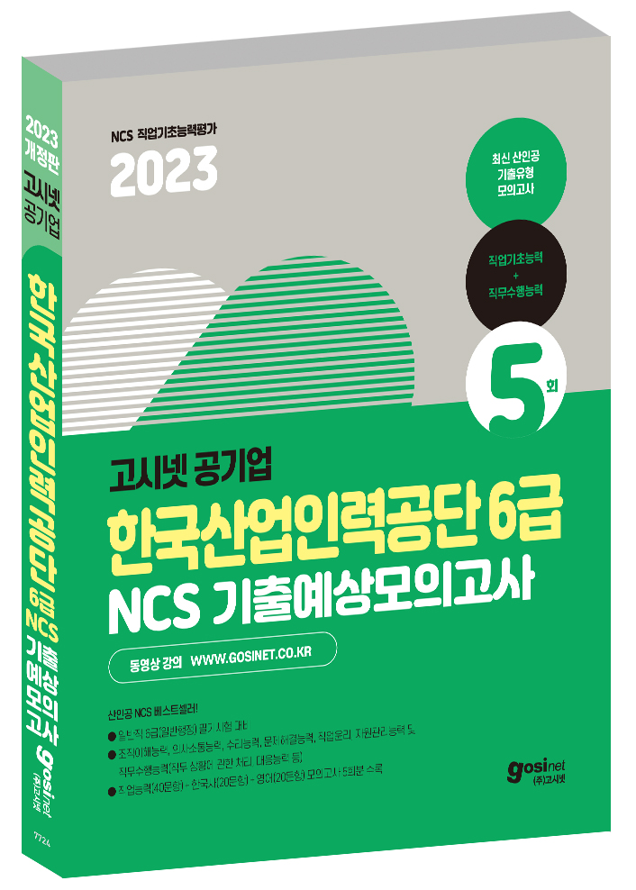 2023 고시넷 한국산업인력공단 6급 NCS+한국사+영어 기출예상모의고사 / 산인공